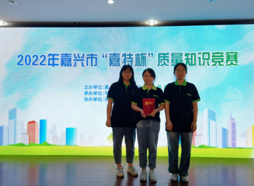 喜報(bào)！青蓮榮獲2022年嘉興市“嘉特杯”質(zhì)量知識競賽二等獎